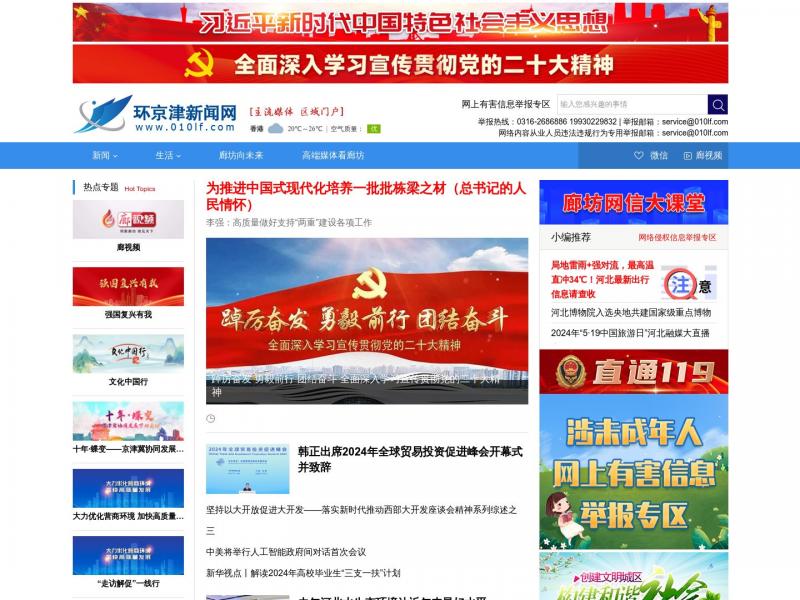 【环京津新闻网】了解京津冀的首选网络媒体<b>※</b>2024年05月14日网站截图