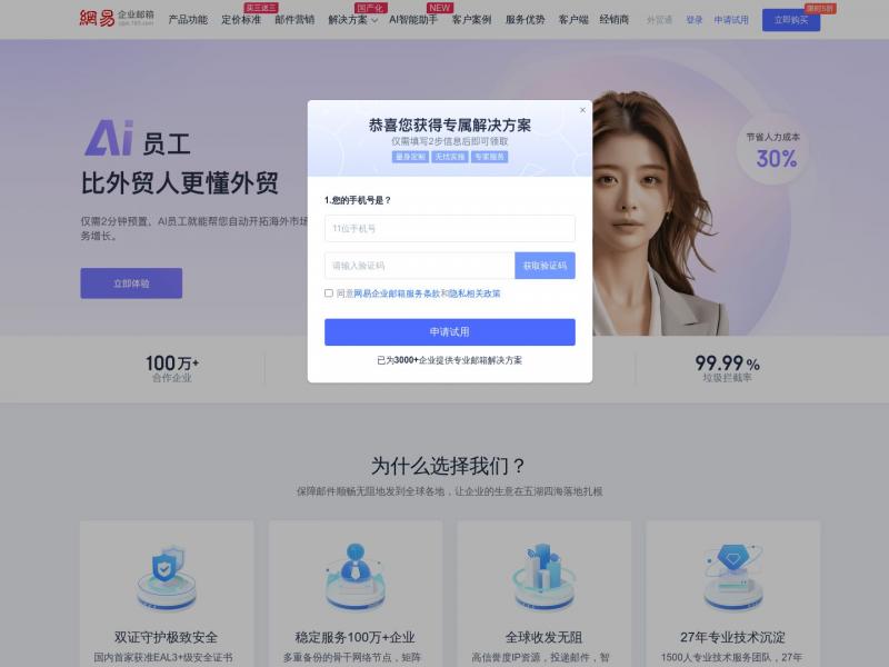【企业邮箱】网易企业邮箱-安全稳定连通世界<b>※</b>2024年10月11日网站截图