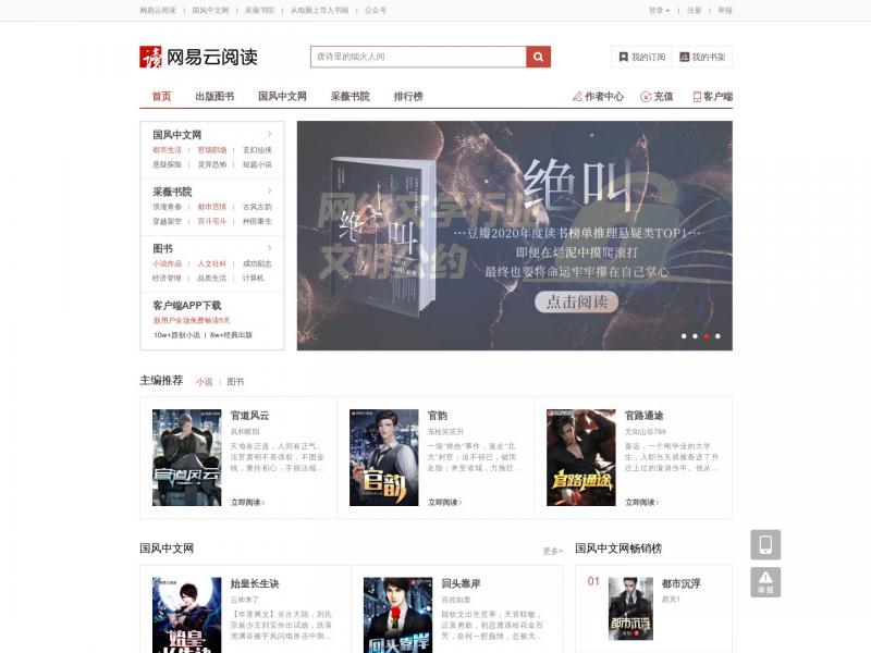【网易阅读】网易云阅读--海量新闻、精彩资讯、图书、免费小说、漫画，免费畅读<b>※</b>2024年10月13日网站截图