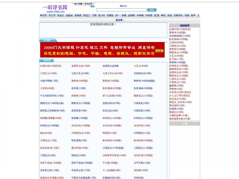 【一听评书网】单田芳评书在线收听-单田芳评书网免费下载<b>※</b>2024年04月15日网站截图