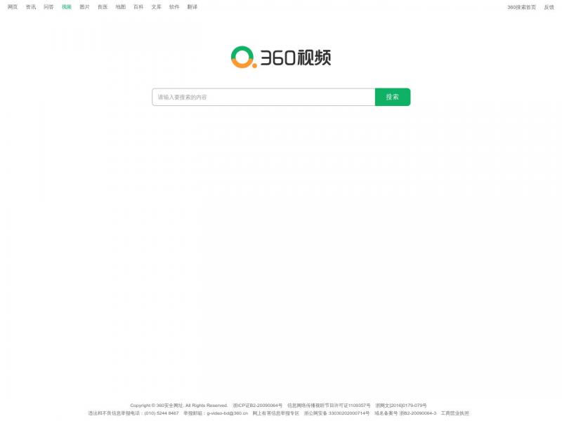 【360视频】强大的中文视频搜索引擎之一<b>※</b>2024年01月20日网站截图