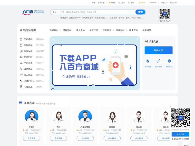 【八百方药店】八百方网上药店_药店网,网上买药_正品药房网_药全低价、正品保险、药监认证、保密配送！<b>※</b>2024年10月23日网站截图