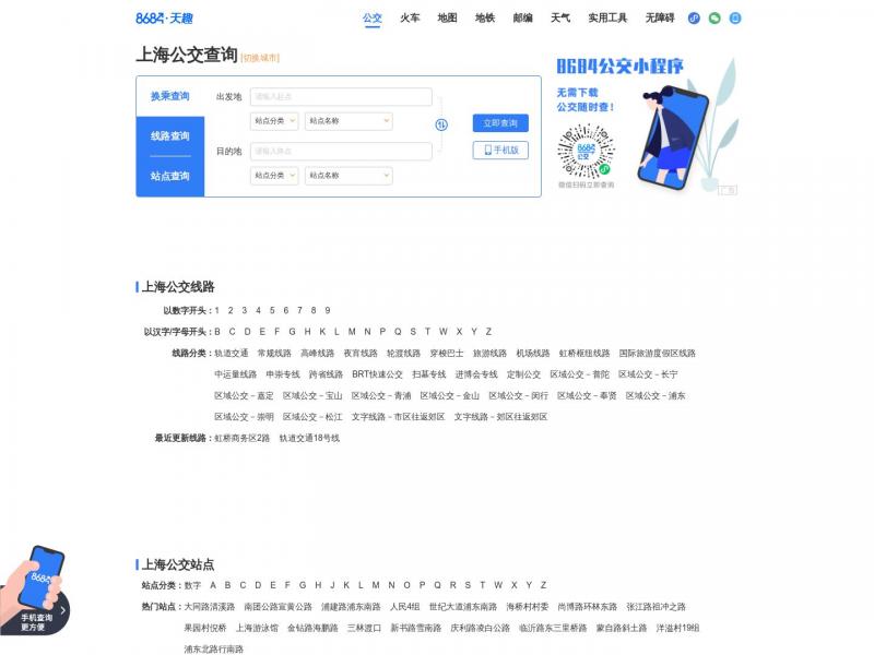 【上海公交】上海公交线路查询<b>※</b>2024年01月14日网站截图