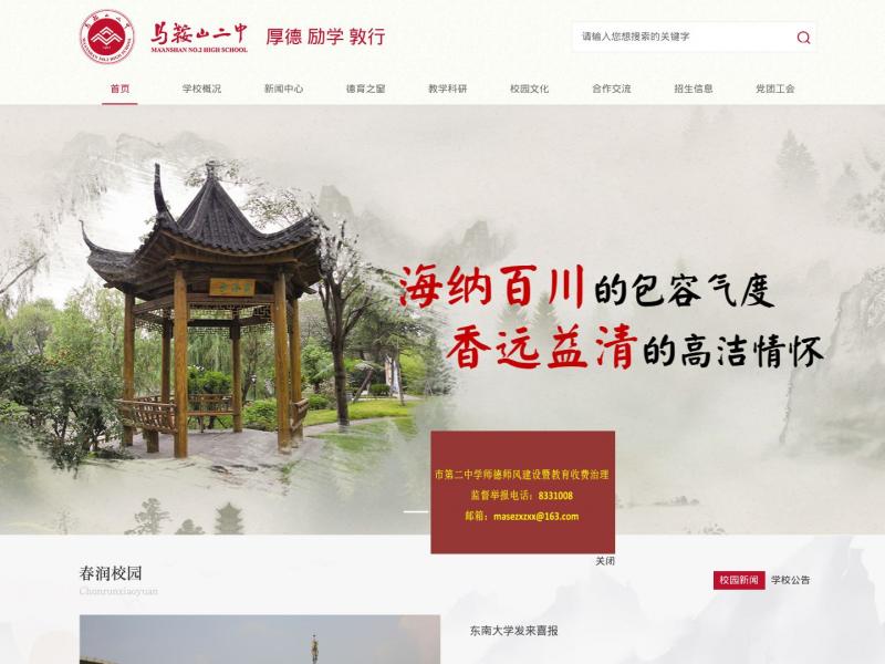 【马鞍山二中】安徽省马鞍山市第二中学<b>※</b>2024年11月10日网站截图