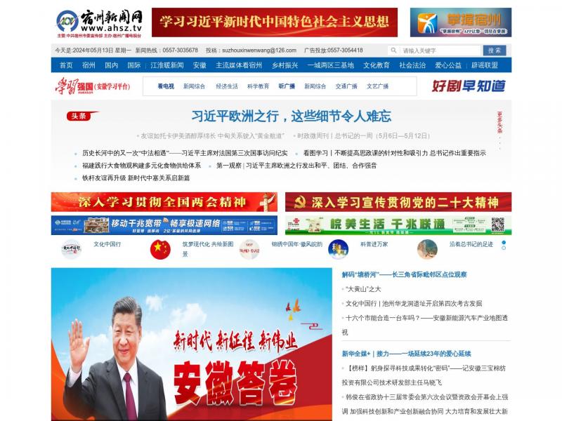 【宿州新闻网】欢迎登陆宿州最具权威的新闻门户网站<b>※</b>2024年05月14日网站截图