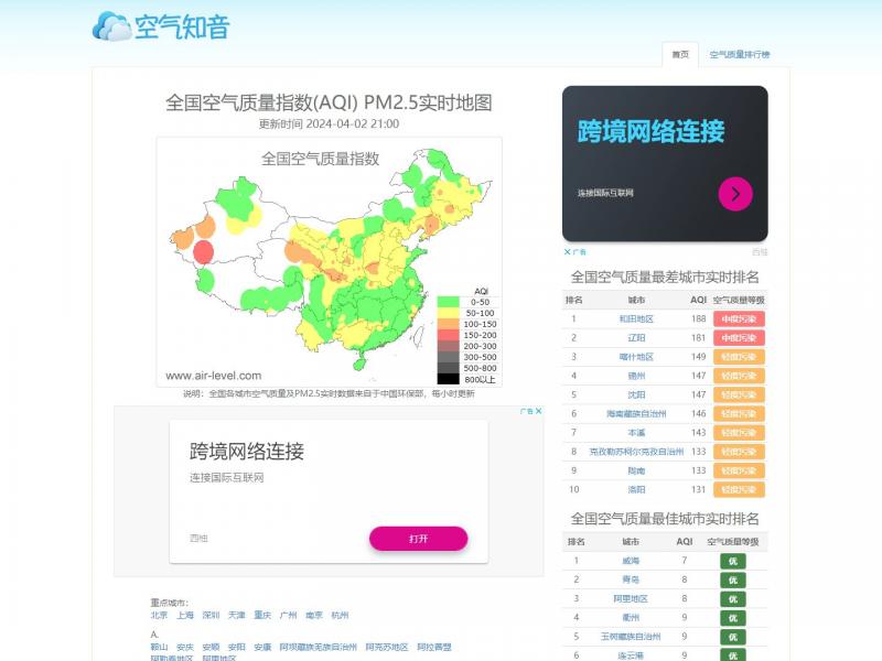 【空气知音】全国空气质量指数查询 - PM2.5实时地图、空气污染排名 - 空气知音<b>※</b>2024年04月02日网站截图