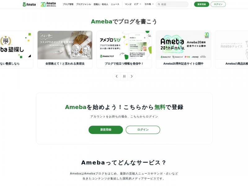 【Ameba博客】日本本土艺人、名人博客的只有Ameba<b>※</b>2024年10月10日网站截图