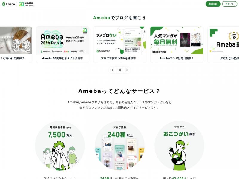 【Ameba博客】在Ameba博客（Ameba）开始免费博客吧<b>※</b>2024年10月31日网站截图