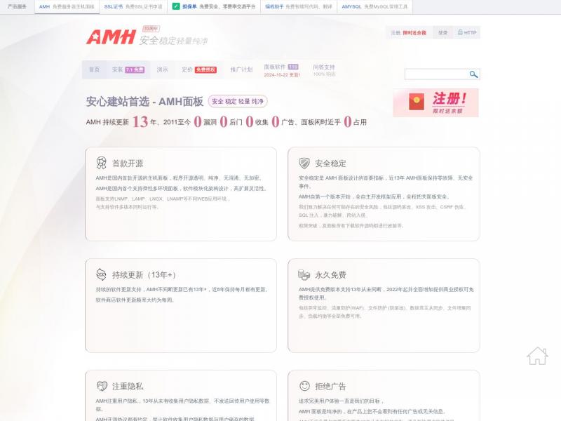 【AMH】国内领先的云主机面板 - amh.sh<b>※</b>2024年11月07日网站截图