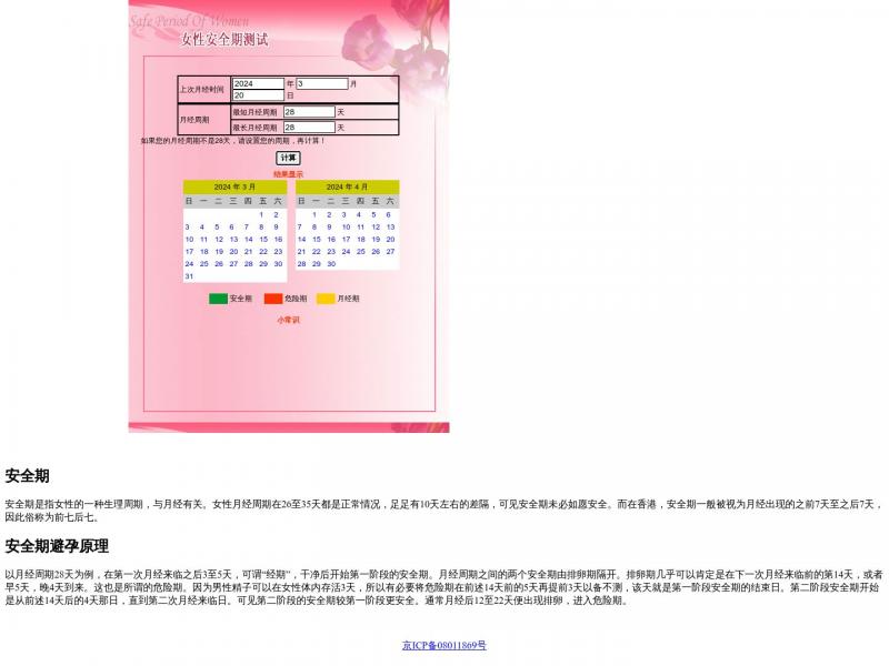 【安全期计算】安全期避孕计算<b>※</b>2024年03月20日网站截图