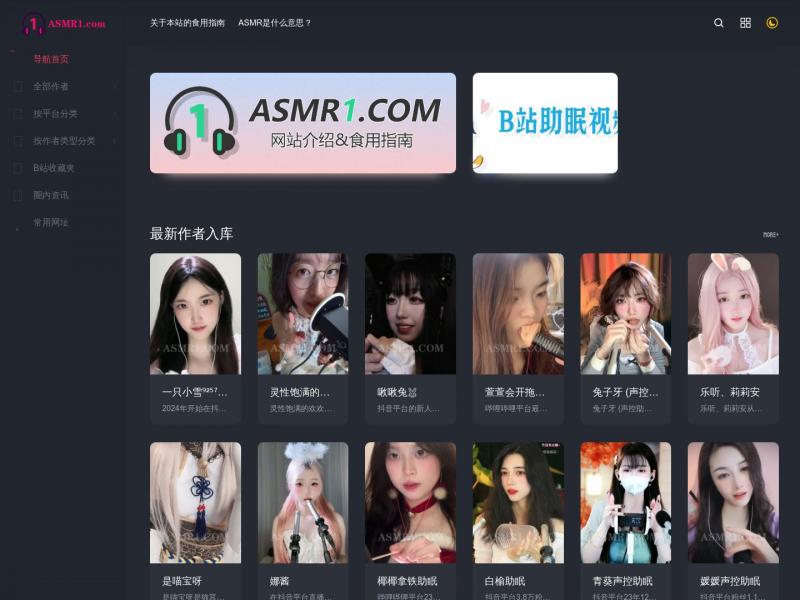 【ASMR第一站】分享全球ASMR作者的网址导航<b>※</b>2024年04月27日网站截图