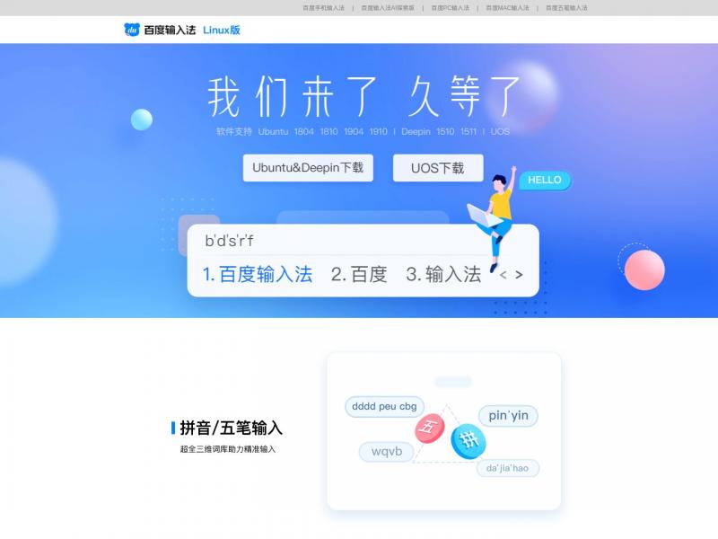 【百度输入法】百度输入法 - 首页<b>※</b>2024年11月29日网站截图