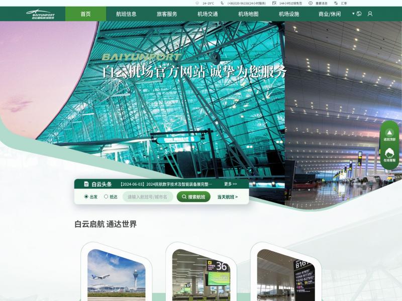 【白云国际机场】广州白云国际机场<b>※</b>2024年06月06日网站截图