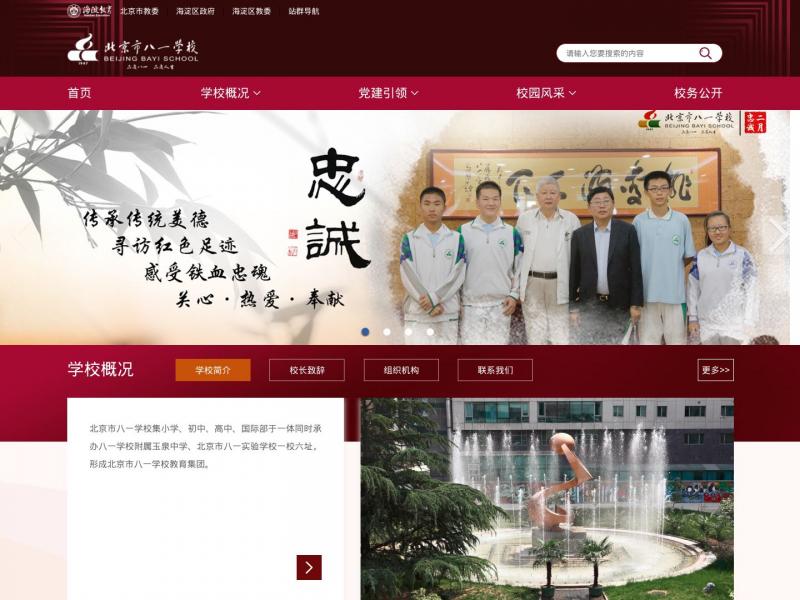 【北京八一学校】北京市八一学校<b>※</b>2024年10月26日网站截图