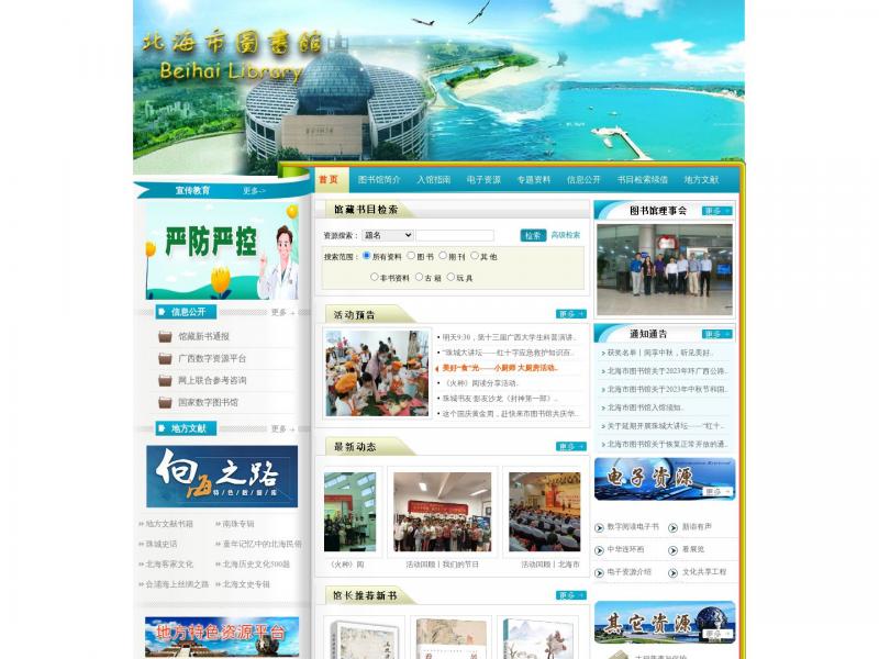 【北海市图书馆】广西北海市图书馆官方网站<b>※</b>2023年10月23日网站截图