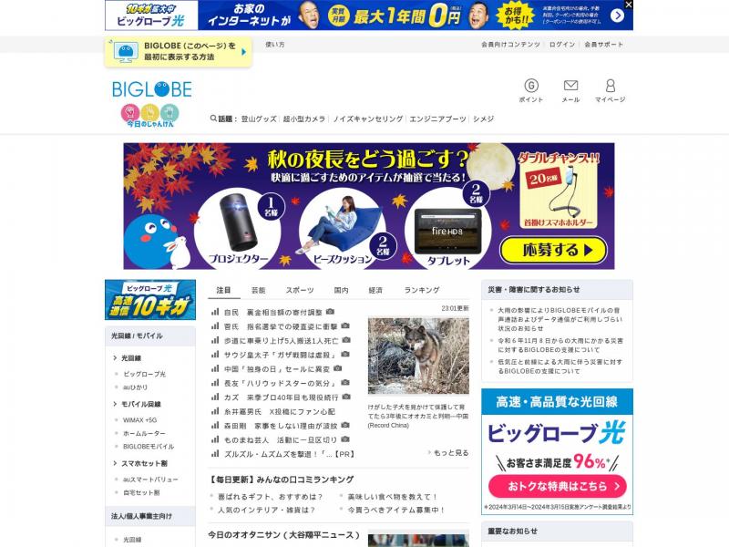 【大长袍】提供日本新闻、检索、天气、SNS的话题等情报_大长袍（BIGLOBE）<b>※</b>2024年11月12日网站截图