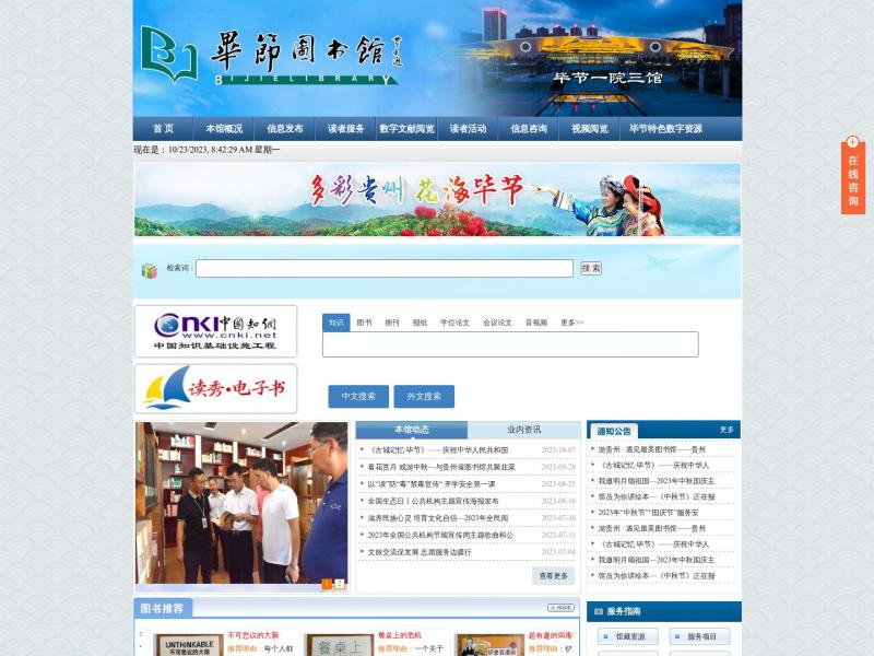 【毕节图书馆】贵州省毕节图书馆,毕节市图书馆<b>※</b>2023年10月23日网站截图