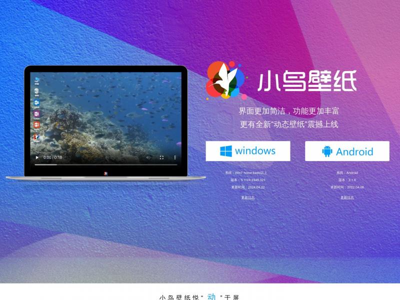 【小鸟壁纸】动态桌面壁纸下载<b>※</b>2024年04月27日网站截图