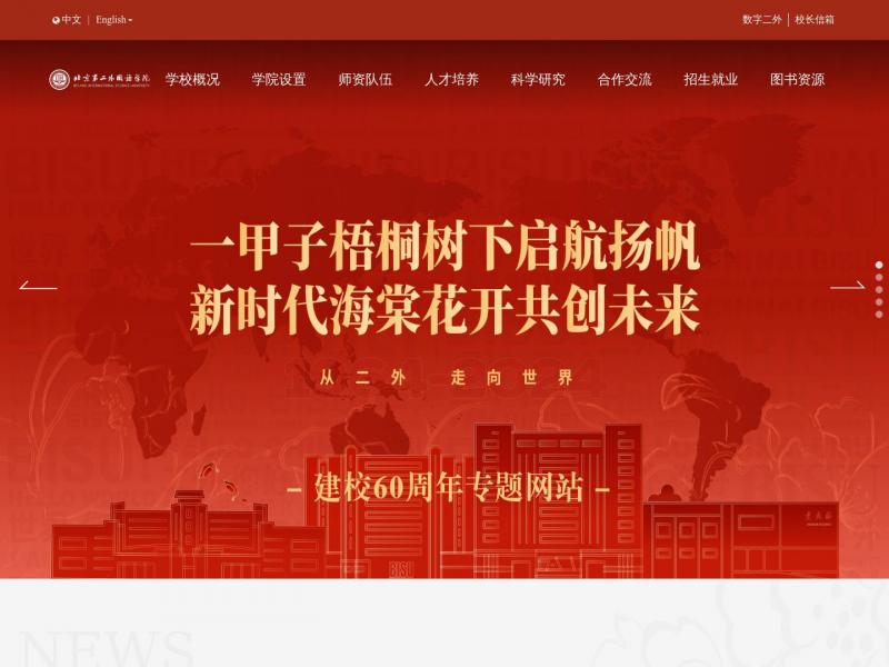 【北京二外学院】北京第二外国语学院<b>※</b>2024年10月25日网站截图