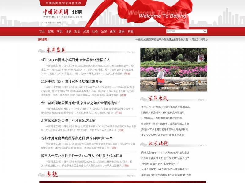 【北京●中国新闻网】中国新闻网-北京新闻<b>※</b>2024年05月14日网站截图