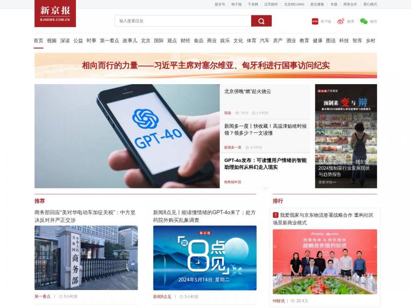 【新京报】好新闻，无止境<b>※</b>2024年05月14日网站截图
