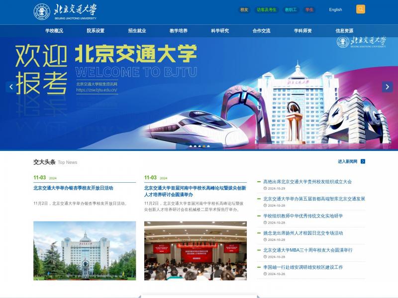 【北京交大】北京交通大学<b>※</b>2024年11月04日网站截图
