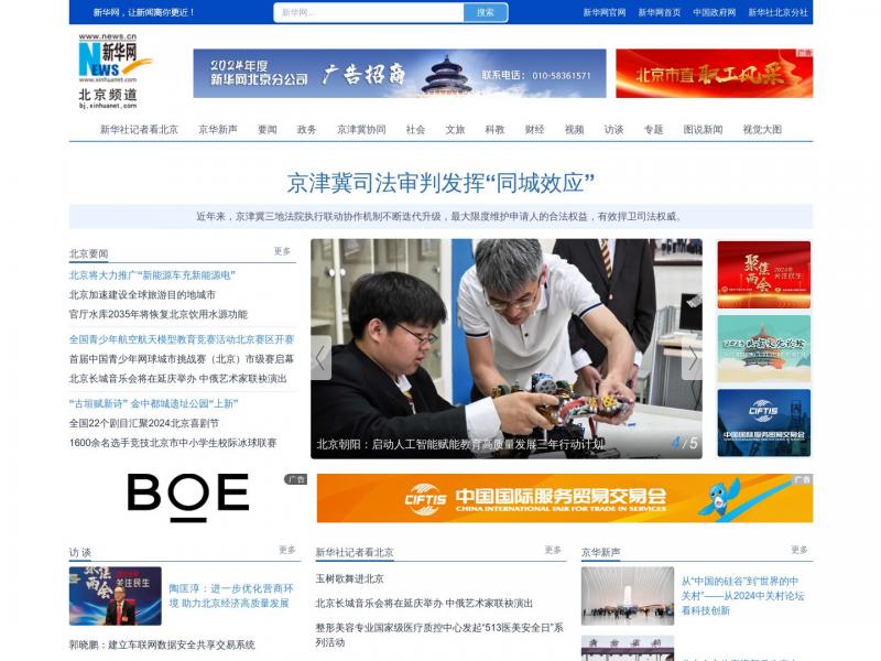 【北京●新华网】新华网北京频道_北京新闻_首都<b>※</b>2024年05月14日网站截图