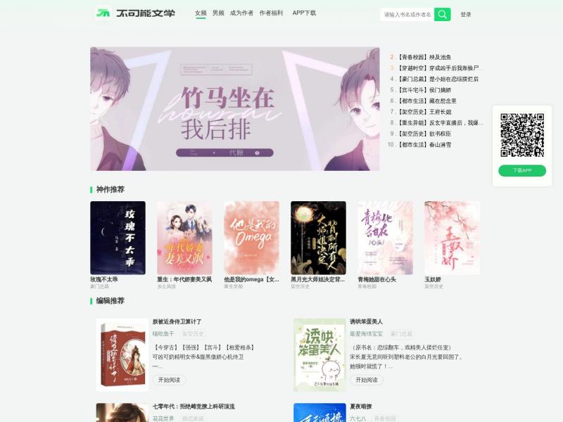 【不可能文学】精品IP孵化于一体的原创文学平台<b>※</b>2024年05月03日网站截图