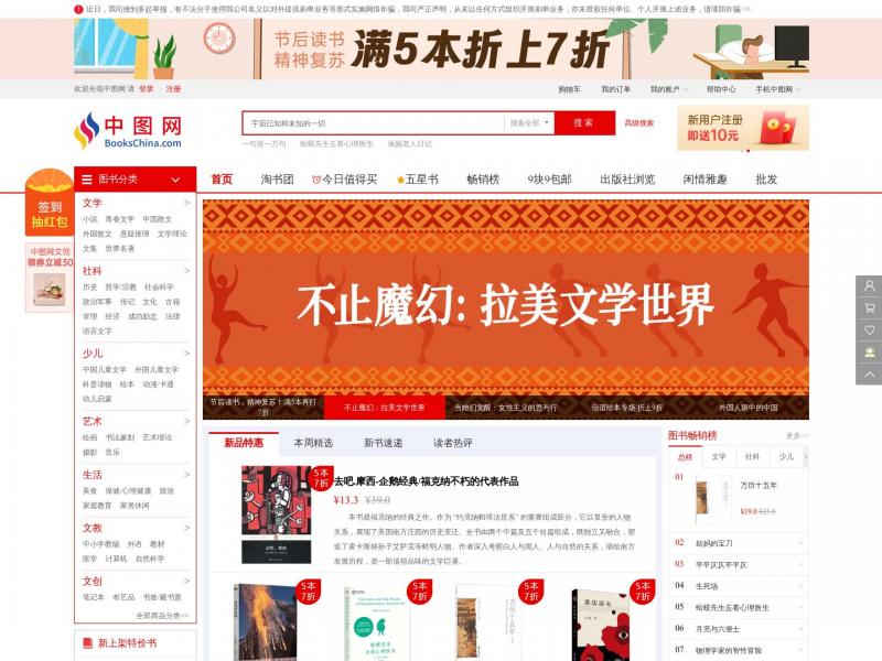【中图网】中国图书网（中图网）：网上书店，尾货特色书店，5万种特价书低至2折！<b>※</b>2024年10月16日网站截图