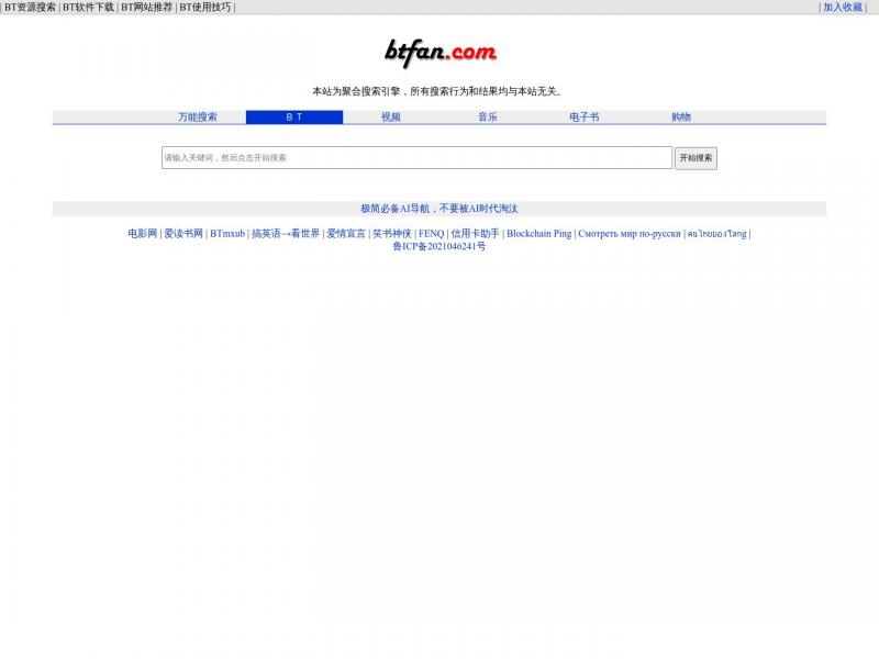 【BT搜索联盟】BT种子资源下载大全<b>※</b>2023年10月22日网站截图