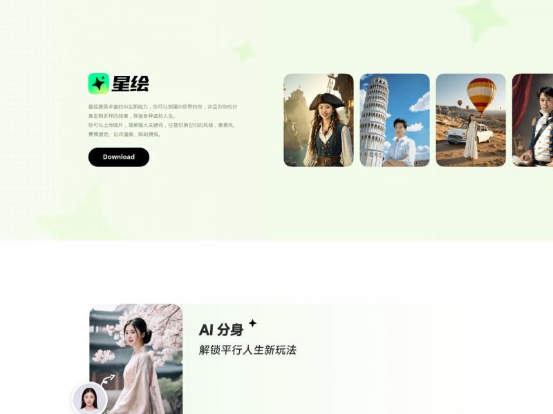 【星绘】星绘首页<b>※</b>2024年11月29日网站截图