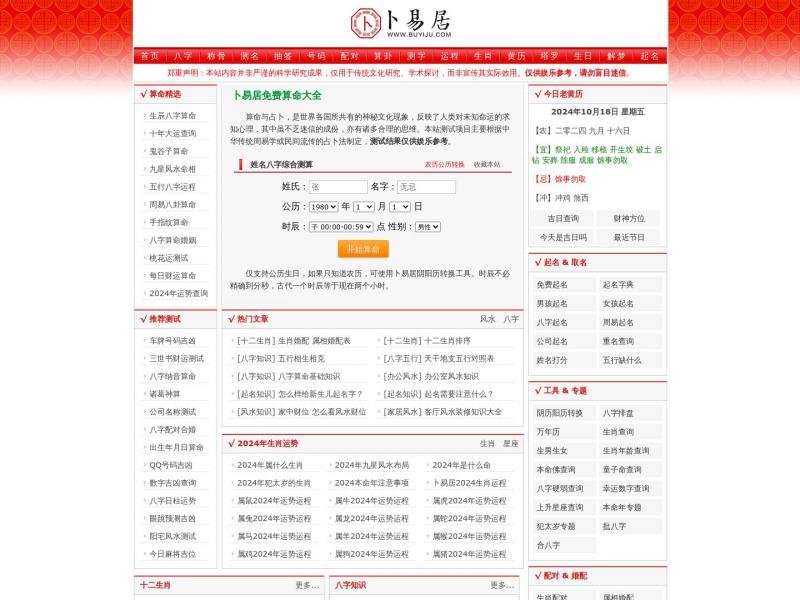 【卜易居】免费算命,生辰八字算命,周易占卜,姓名测试打分-卜易居算命网<b>※</b>2024年10月18日网站截图