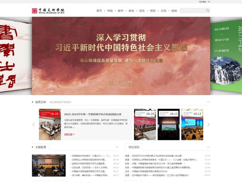 【中国美术学院】中国美术学院主页<b>※</b>2023年10月22日网站截图