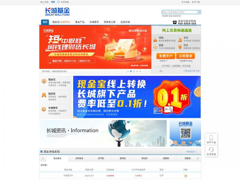 【长城基金】长城基金管理有限公司<b>※</b>2023年12月18日网站截图