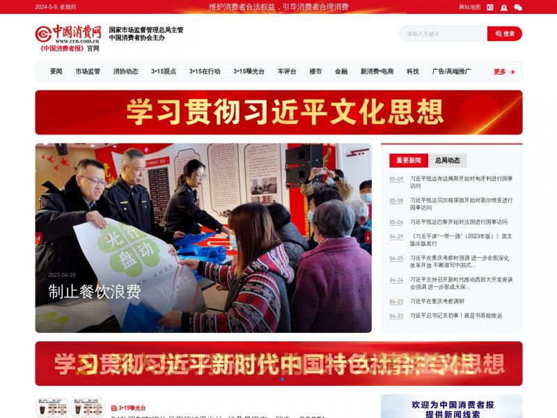 【中国消费网】维护消费者合法权益，引导消费者合理消费<b>※</b>2024年05月10日网站截图