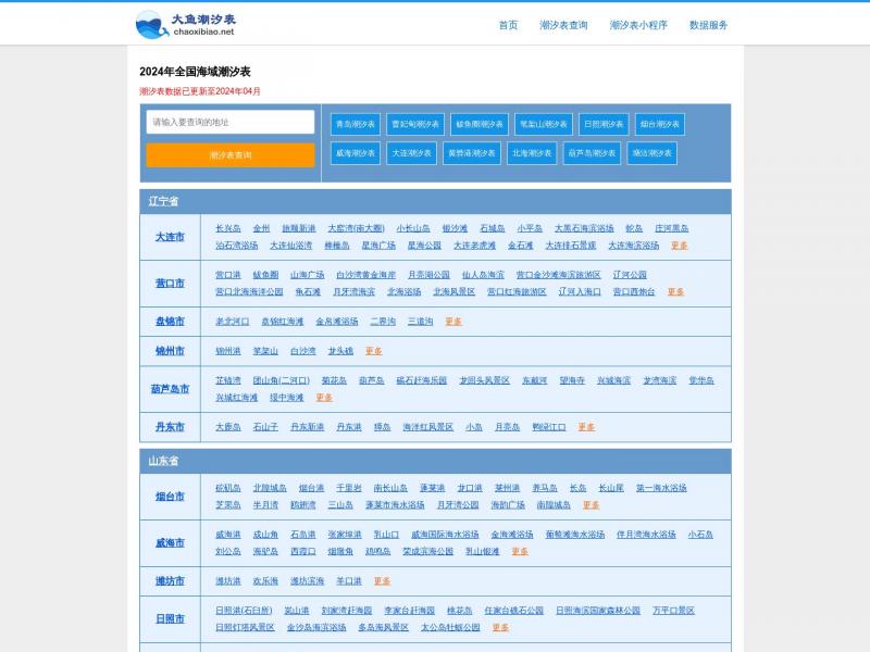 【大鱼潮汐表】潮汐表,精准潮汐时间表查询-大鱼潮汐表<b>※</b>2024年03月03日网站截图