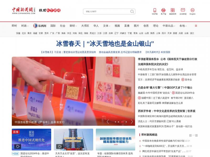 【中新网】中国新闻网<b>※</b>2024年01月18日网站截图