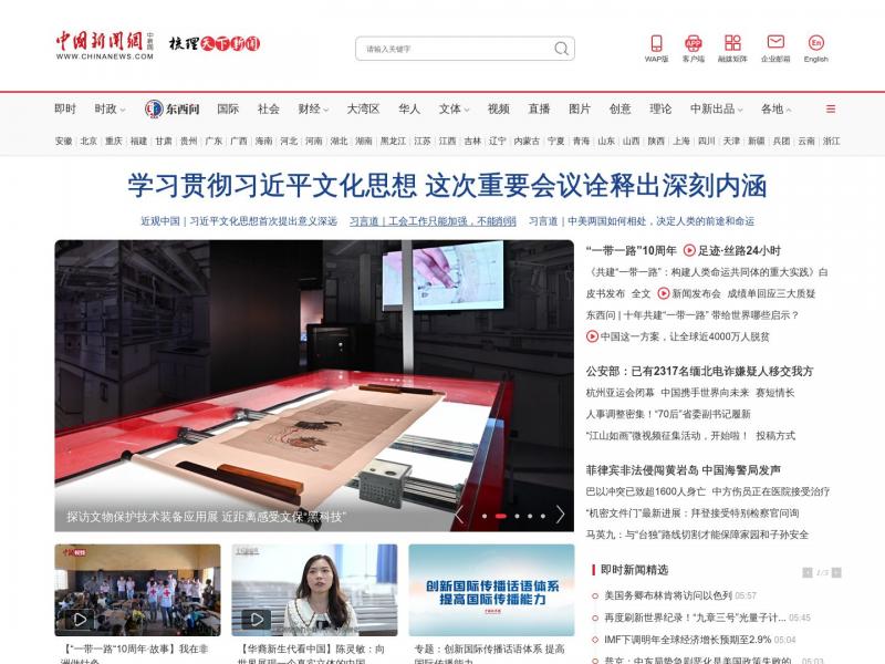 【中国新闻】中国新闻网梳理天下新闻<b>※</b>2023年10月11日网站截图