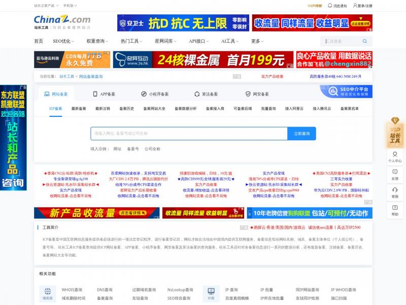 【ICP备案查询】APP及小程序备案查询 - 站长工具<b>※</b>2024年03月21日网站截图