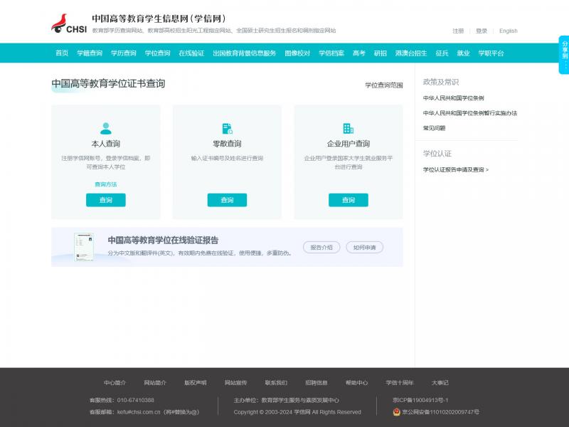 【学位查询】中国高等教育学生学位查询网<b>※</b>2024年04月02日网站截图