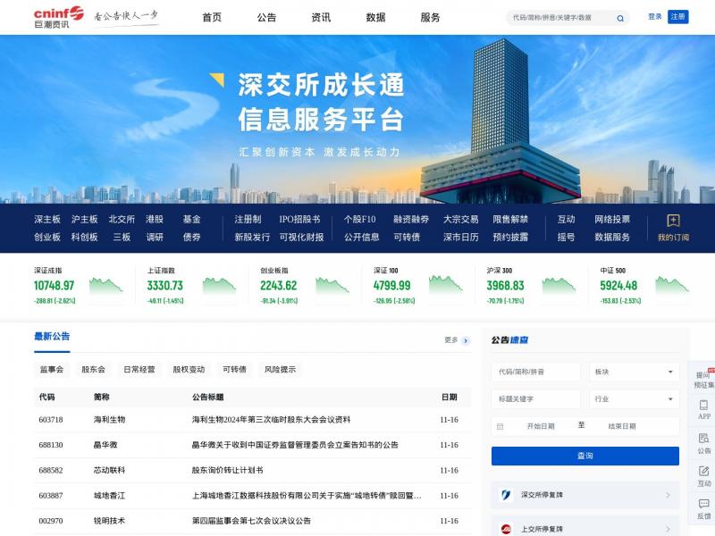 【巨潮资讯】证监会指定上市公司信息披露网 - 巨潮资讯<b>※</b>2024年11月16日网站截图