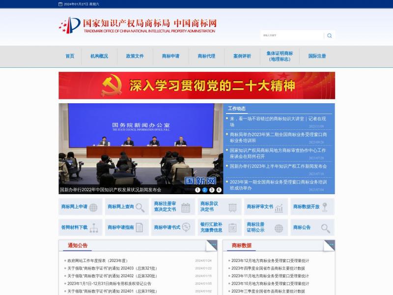 【中国商标网】国家知识产权局商标局<b>※</b>2024年01月27日网站截图