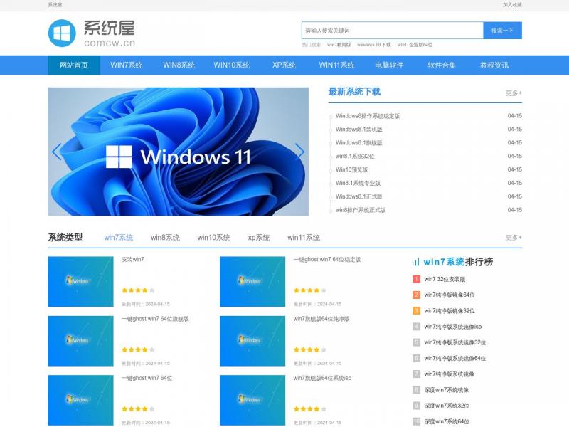 【系统屋】电脑系统下载-最新Windows系统资源下载-电脑软件下载-系统软件教程攻略-系统屋<b>※</b>2024年04月16日网站截图