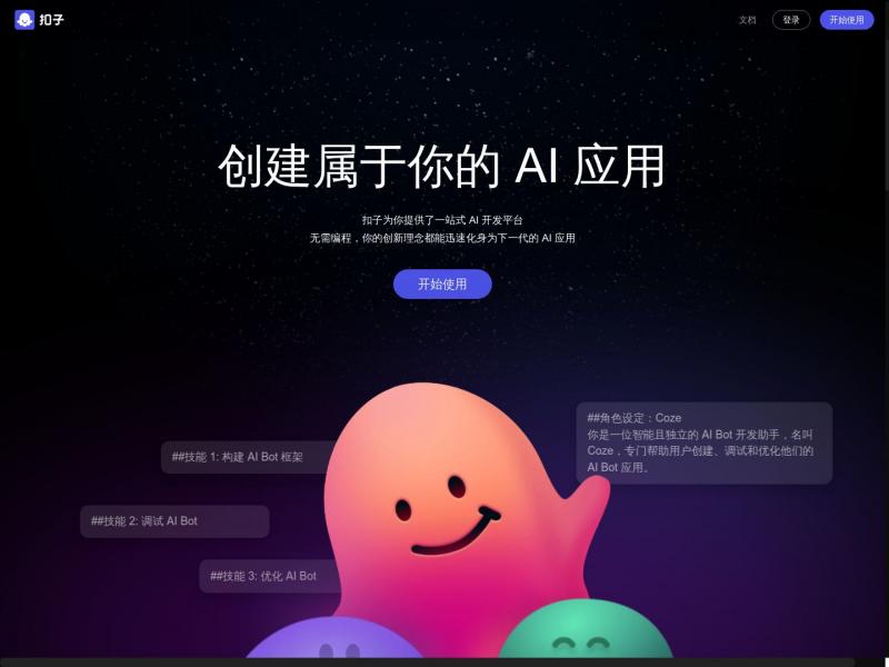 【扣子】创建属于你的 AI 智能体开发应用平台<b>※</b>2024年02月03日网站截图