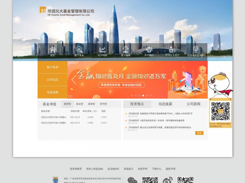 【华润元大基金】华润元大基金欢迎你!<b>※</b>2023年10月19日网站截图