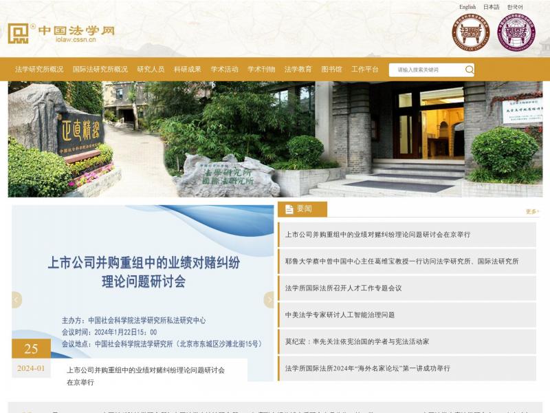 【社科院法学研究所】中国社会科学院法学研究所<b>※</b>2024年01月28日网站截图