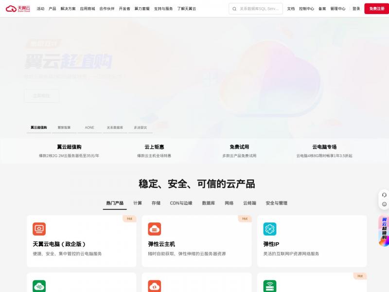 【天翼云】中国电信天翼云网门户-云网融合，安全可信丨云主机丨云存储丨混合云<b>※</b>2024年11月17日网站截图