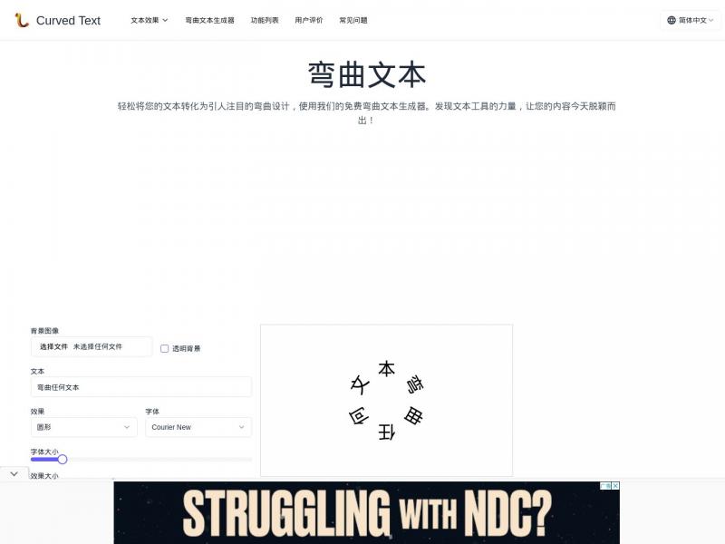 【弯曲文本】免费在线弯曲文本生成器<b>※</b>2024年11月28日网站截图
