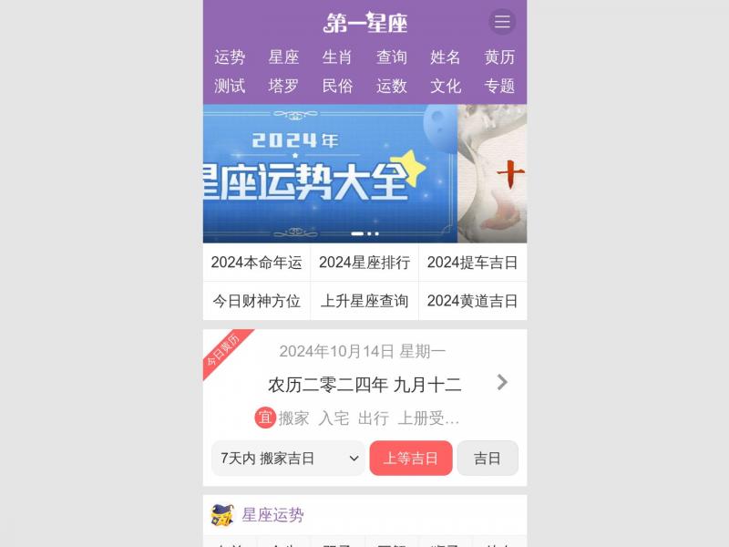 【第一星座】第一星座网-女生都爱上的权威星座网站<b>※</b>2024年10月14日网站截图