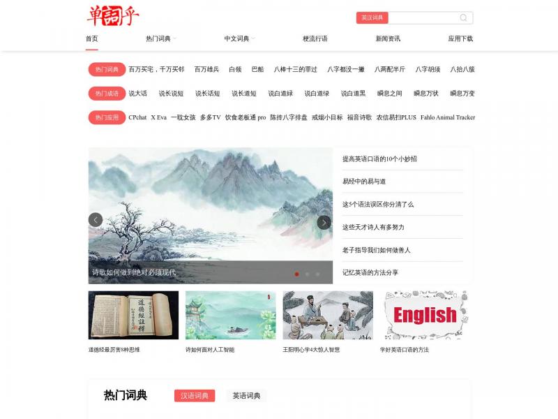 【单词乎】流行语_英汉词典_日语词典_韩语词典_单词乎<b>※</b>2024年04月29日网站截图